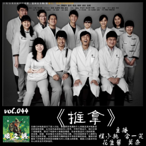 燥爻镇vol.044 推拿