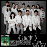 燥爻镇vol.044 推拿