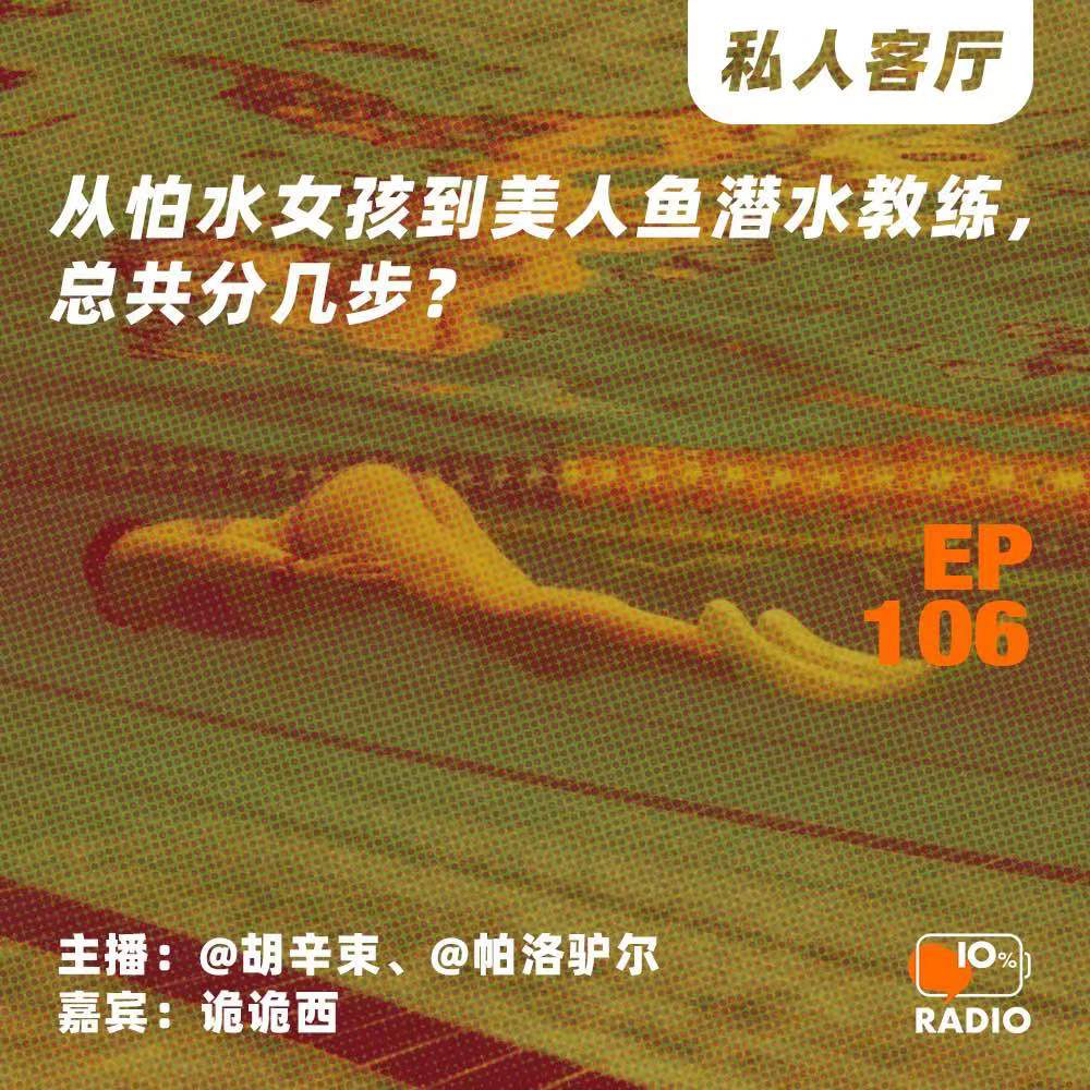 cover of episode EP106-从怕水女孩到美人鱼潜水教练，总共分几步？丨私人客厅