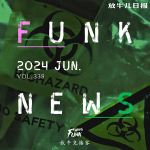 【Funk News】陆月 · 臭水？巫毒！VOL.339