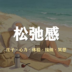 S6E22-聊聊松弛感，其他的都往后靠靠