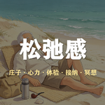 S6E22-聊聊松弛感，其他的都往后靠靠