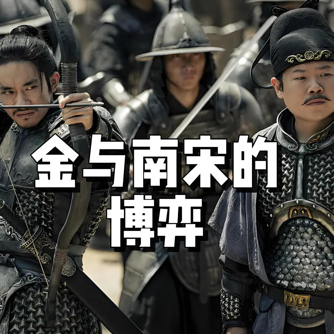 104.金与南宋的博弈 episode artwork