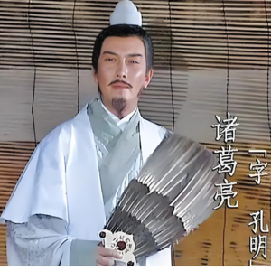 三国读书会12 | 诸葛亮，伟大的创业者