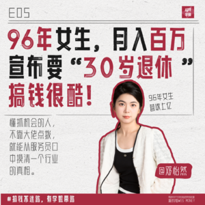 5.邓怡然：我的天才女友，做外卖cps营收过亿，计划30岁退休