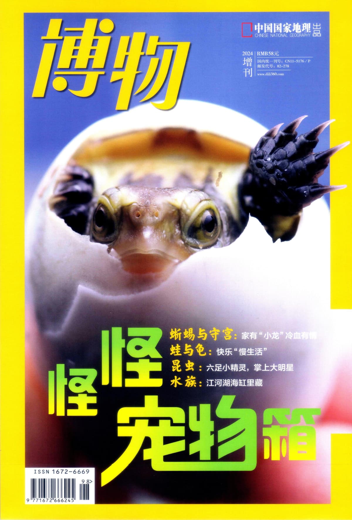 博物 2024增刊：怪怪宠物箱