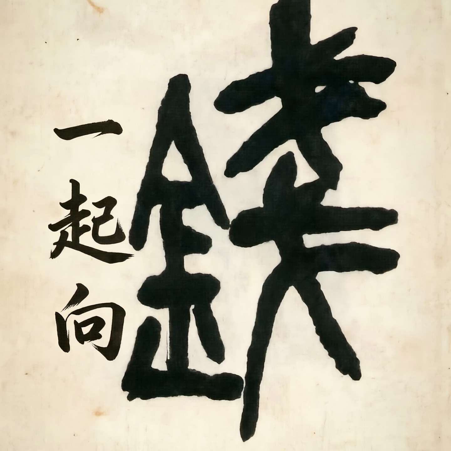 一起向钱