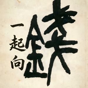 一起向钱