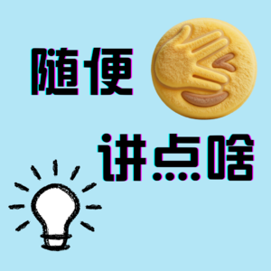 随便讲点啥