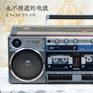 Vol. 521 永不消逝的电波（上）