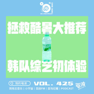 Vol.425 拯救酷暑大推荐，韩队综艺初体验