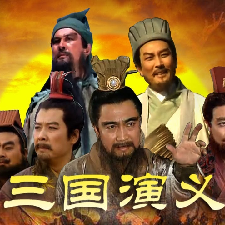 cover of episode “煮”播论三国（下）