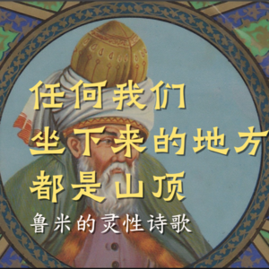 鲁米：任何我们坐下来的地方都是山顶