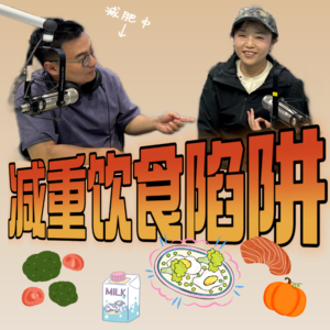 VOL.160国家催你减肥？这4个饮食陷阱90%的人都踩过！ ft.「大食话」