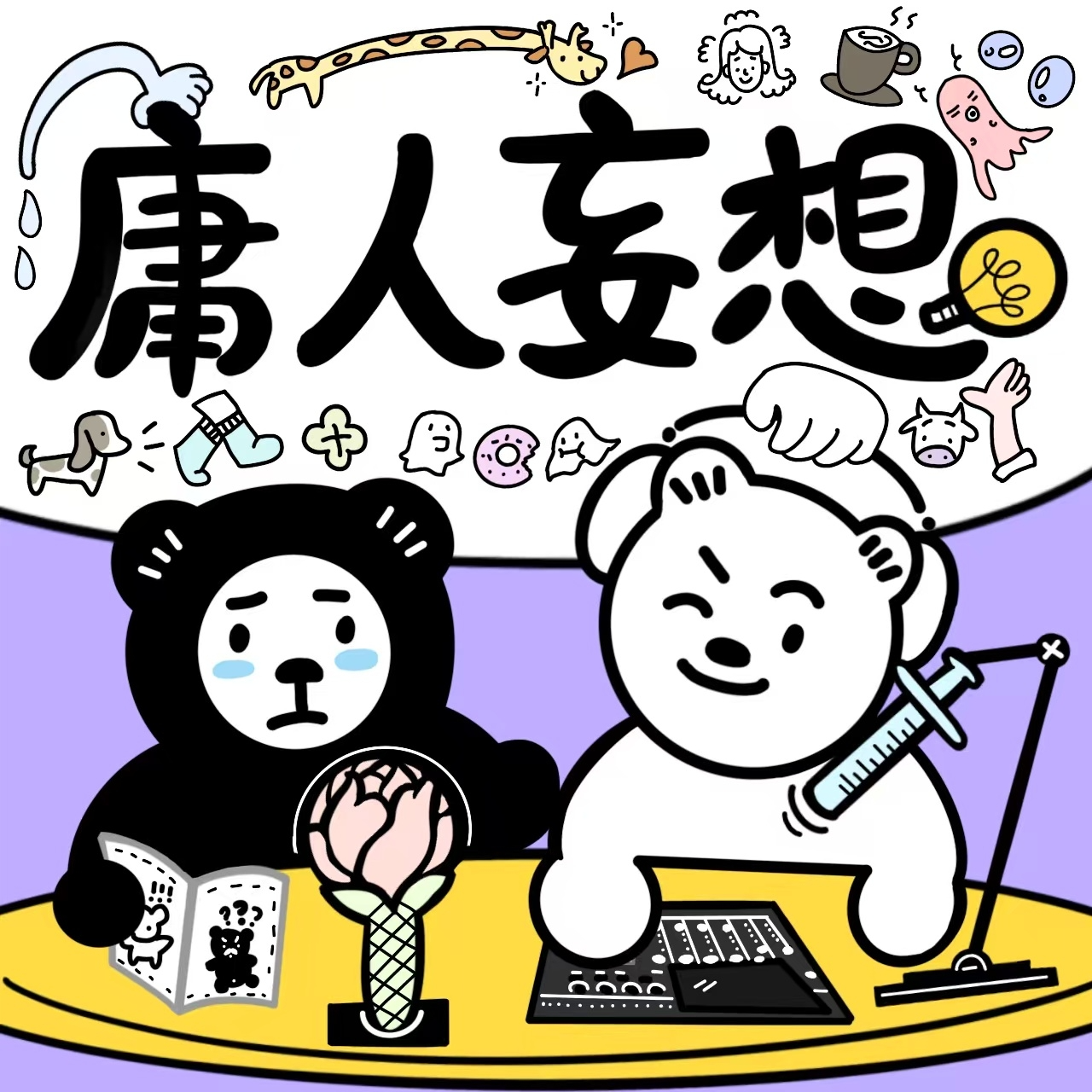 03｜为什么说黄圣依嫁给我，比嫁给杨子强多了？ episode artwork