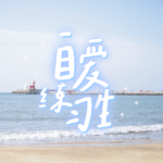 E11. 单身快乐｜享受精神独处，做自己的挚友