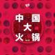Vol.46 中 国 大 火 锅