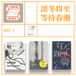 Epi.01 凛冬将至，等待春潮