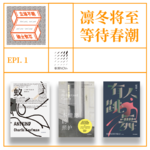 Epi.01 凛冬将至，等待春潮