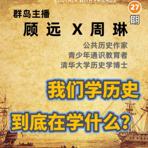 26. 学历史到底有什么用?
