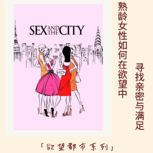 121｜熟龄女性如何在欲望中寻找亲密与满足？｜情人节特辑