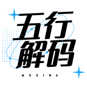 Vol.8 职场运不佳？可能是你找错了工作，从十神看你适合什么工作！