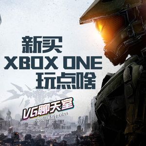 新买XBOX ONE玩点啥【VG聊天室122】