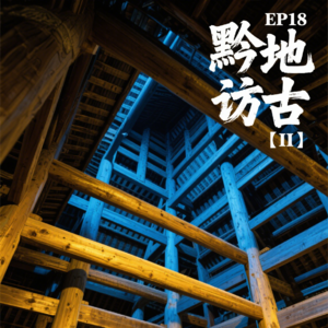 EP18:黔地访古Ⅱ 大吉大利,侗寨的“鼓”与“楼”