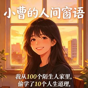 《小曹的人间窗语》