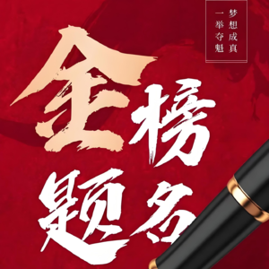 05.高考志愿填报迷局和高考作弊暗战幽灵