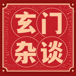玄门杂谈