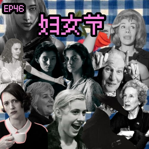 EP46 妇女节特别策划!16位姐姐们的宝藏书影音!