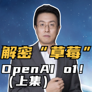 第224集 解密“草莓” OpenAI o1！（上）