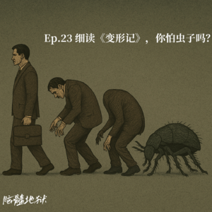 Ep.23 细读《变形记》，你怕虫子吗？