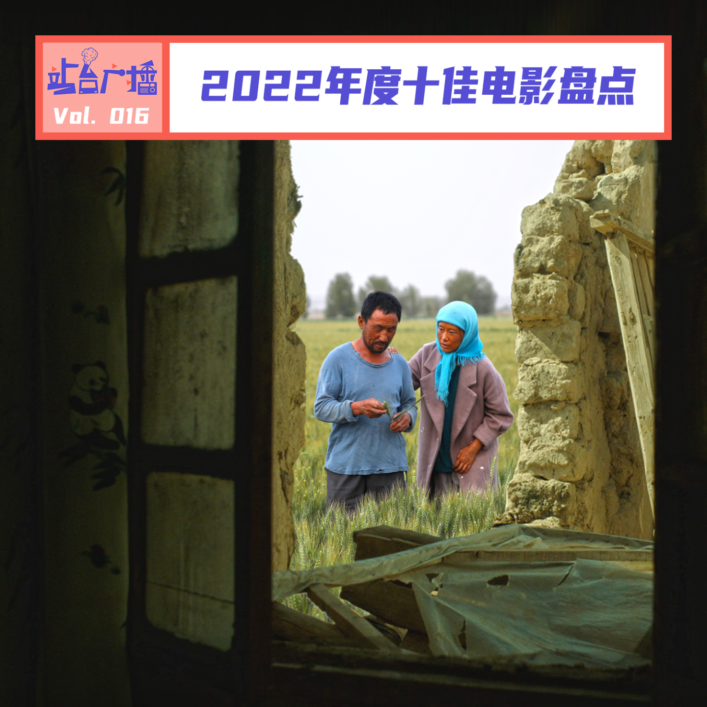 Vol.16 我们用这些好电影总结2022年 episode artwork