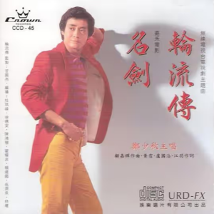 1971《冷暖亲情》主题曲改编 茫茫远山路 演唱 郑少秋