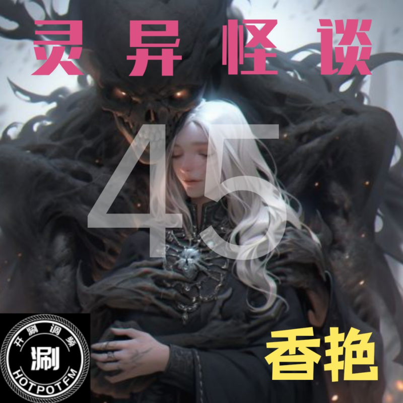 灵异怪谈45 约会香艳专题 3 高中女孩诱惑老头&泰国香艳诡异约会
