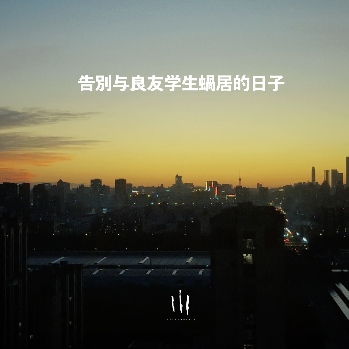 【三良日常】秋天来了，告别与良友学生蜗居的日子 episode artwork