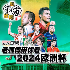 vol.415 老师傅带你看2024欧洲杯