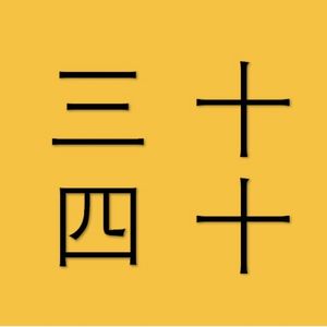 三十四十