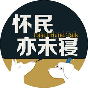 怀民亦未寝Podcast