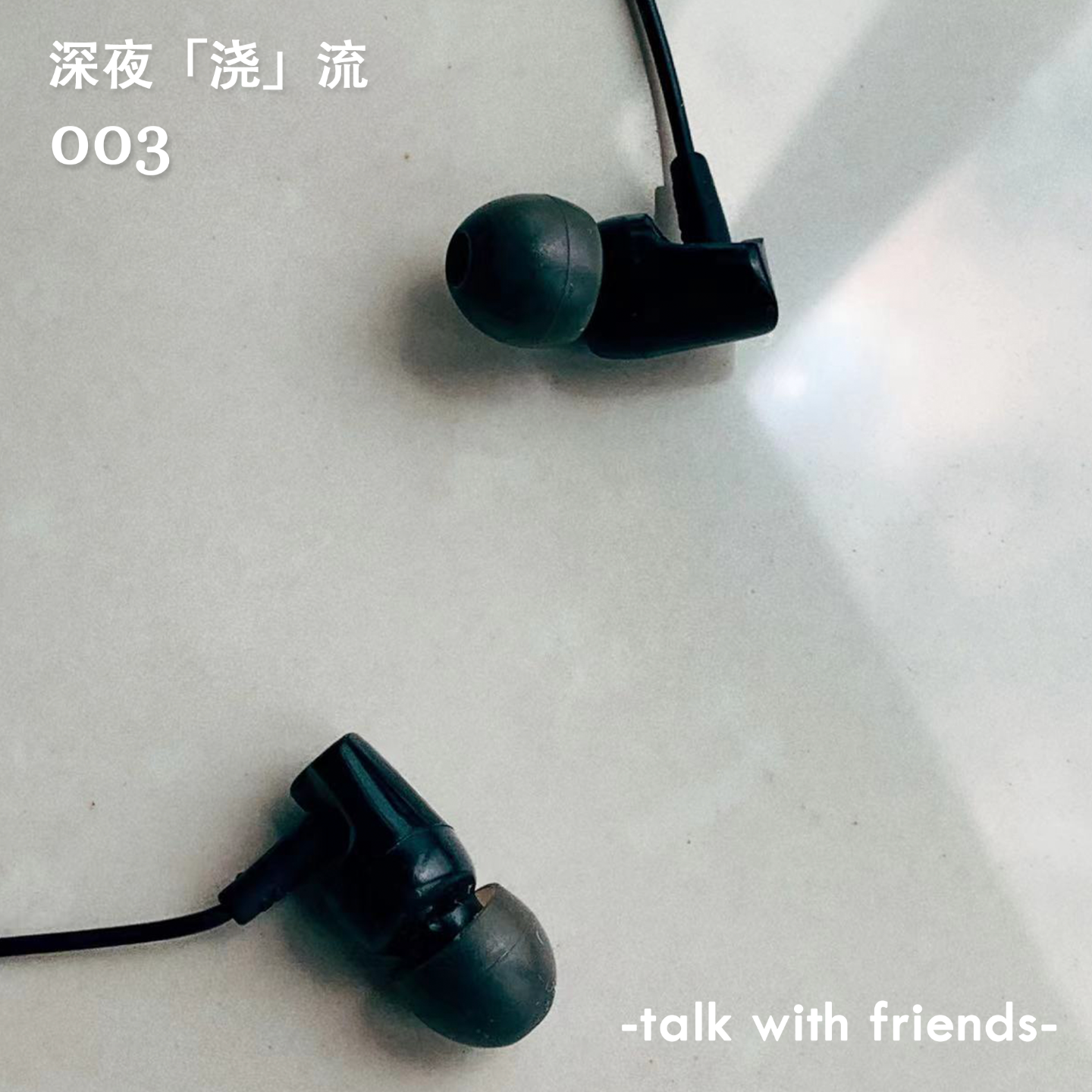深夜「浇」流|如果地球没有了音乐,还怎么运转 episode artwork