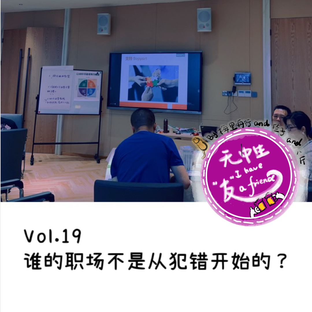 职场系列：谁的职场不是从犯错开始？｜无中生友Vol.19 episode artwork