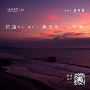 試播demo之番外篇：美國啊，西班牙