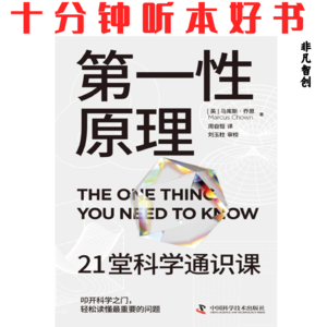 076《第一性原理》| 掌握科学的核心概念,是理解世界的钥匙