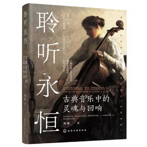 【聆听古典032】建叔儿出书啦!请您多支持^_^