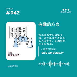 EP042 有趣的方言