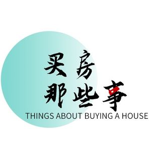 买房那些事