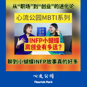 E16 MBTI创业小课堂之INFP小蝴蝶离创业有多远?