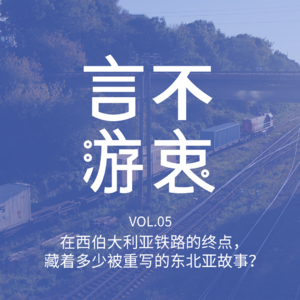 VOL5 在西伯利亚大铁路的终点，藏着多少被重写的东北亚故事？